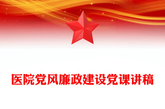 醫院黨風廉政建設黨課講稿