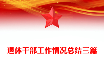 退休干部工作情況總結(jié)三篇