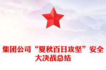 集團公司“夏秋百日攻堅”安全大決戰總結