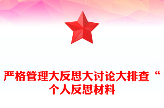 嚴(yán)格管理大反思大討論大排查“個(gè)人反思材料 嚴(yán)格管理大反思大討論大排查“個(gè)人反思材料