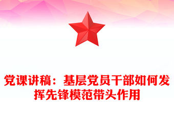 黨課講稿：基層黨員干部如何發(fā)揮先鋒模范帶頭作用