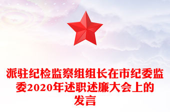 派駐紀檢監察組組長在市紀委監委2020年述職述廉大會上的發言