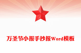 萬圣節小報手抄報Word模板