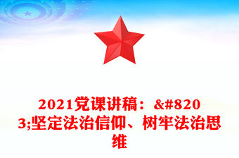 2021黨課講稿：​堅定法治信仰、樹牢法治思維
