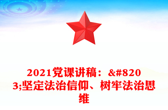 2021黨課講稿：​堅定法治信仰、樹牢法治思維