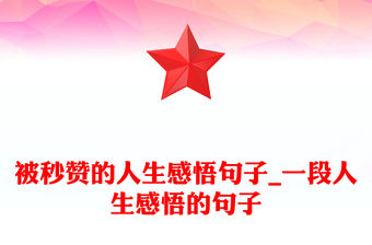 被秒贊的人生感悟句子_一段人生感悟的句子