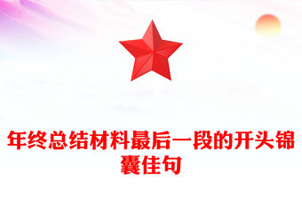 年終總結材料最后一段的開頭錦囊佳句