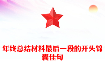 年終總結(jié)材料最后一段的開頭錦囊佳句