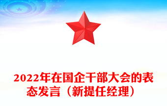 2022年在國(guó)企干部大會(huì)的表態(tài)發(fā)言(新提任經(jīng)理)