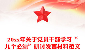 20xx年關于黨員干部學習“九個必須”研討發言材料范文