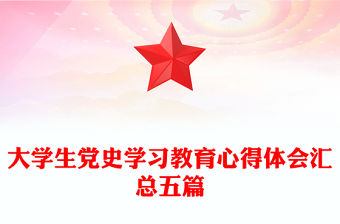 大學生黨史學習教育心得體會匯總五篇