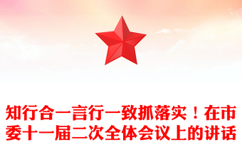 知行合一言行一致抓落實(shí)！在市委十一屆二次全體會(huì)議上的講話