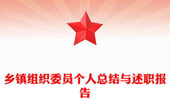 鄉鎮組織委員個人總結與述職報告