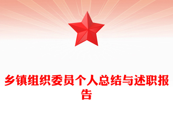 鄉(xiāng)鎮(zhèn)組織委員個(gè)人總結(jié)與述職報(bào)告