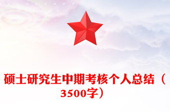 碩士研究生中期考核個(gè)人總結(jié)（3500字）