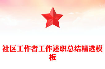 社區(qū)工作者工作述職總結(jié)精選模板