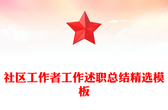 社區(qū)工作者工作述職總結(jié)精選模板