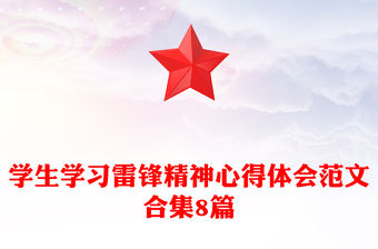 學生學習雷鋒精神心得體會范文合集8篇