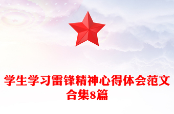 學生學習雷鋒精神心得體會范文合集8篇