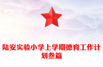 陸安實驗小學上學期德育工作計劃叁篇