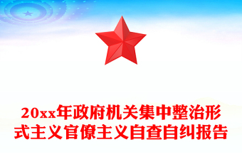 20xx年政府機(jī)關(guān)集中整治形式主義官僚主義自查自糾報(bào)告