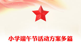 小學端午節活動方案多篇