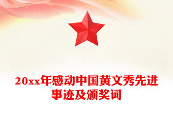 20xx年感動中國黃文秀先進(jìn)事跡及頒獎詞