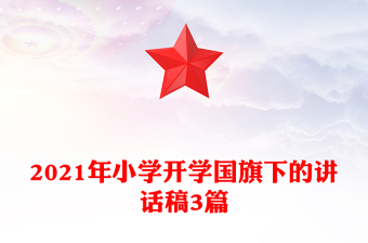2021年小學(xué)開學(xué)國旗下的講話稿3篇