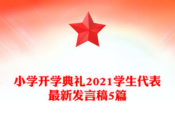小學開學典禮2021學生代表最新發言稿5篇