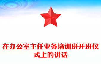在辦公室主任業(yè)務培訓班開班儀式上的講話