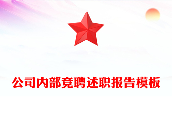 公司內(nèi)部競聘述職報告模板
