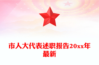 市人大代表述職報告20xx年最新