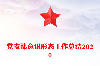 黨支部意識形態工作總結2020