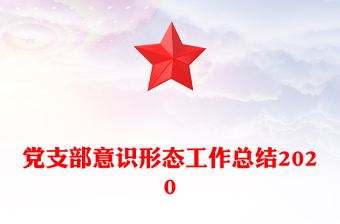 黨支部意識(shí)形態(tài)工作總結(jié)2020