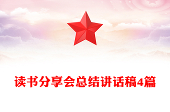 讀書分享會總結(jié)講話稿4篇