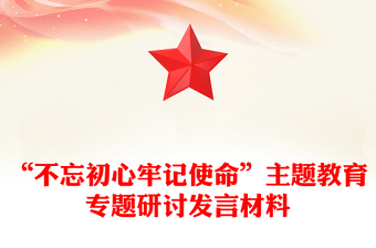 “不忘初心牢記使命”主題教育專題研討發(fā)言材料