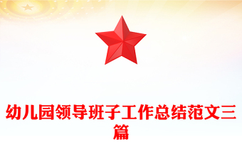 幼兒園領(lǐng)導(dǎo)班子工作總結(jié)范文三篇