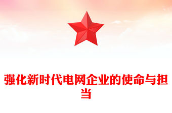 強化新時代電網企業的使命與擔當