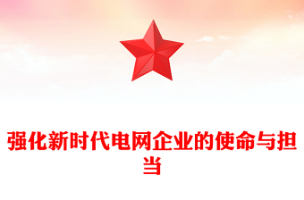 強化新時代電網(wǎng)企業(yè)的使命與擔當