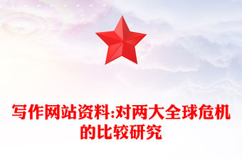 寫作網站資料:對兩大全球危機的比較研究