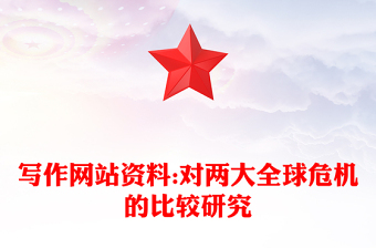 寫作網站資料:對兩大全球危機的比較研究