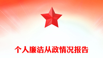 個人廉潔從政情況報告