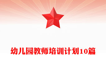 幼兒園教師培訓計劃10篇