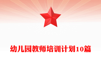 幼兒園教師培訓(xùn)計劃10篇