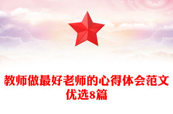教師做最好老師的心得體會范文優選8篇