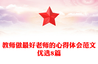 教師做最好老師的心得體會(huì)范文優(yōu)選8篇