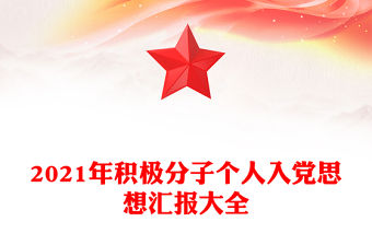 2021年積極分子個人入黨思想匯報大全