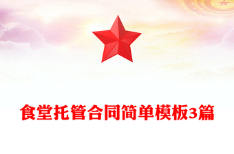 食堂托管合同簡單模板3篇
