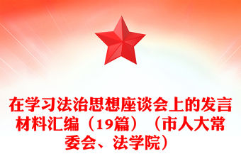 在學習法治思想座談會上的發言材料匯編（19篇）（市人大常委會、法學院）