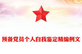 預備黨員個人自我鑒定精編例文